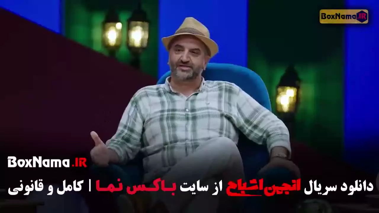 انجمن اشباح قسمت ۱۲ متین ستوده