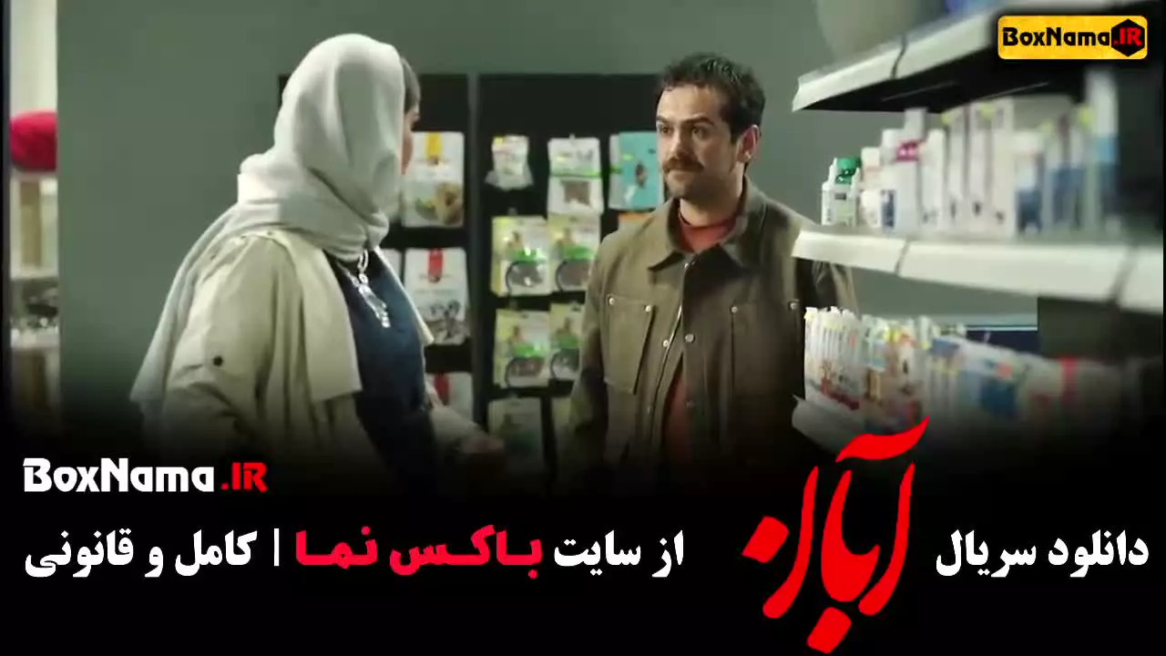 قسمت دوازدهم سریال آبان امین حیایی و شهاب حسینی