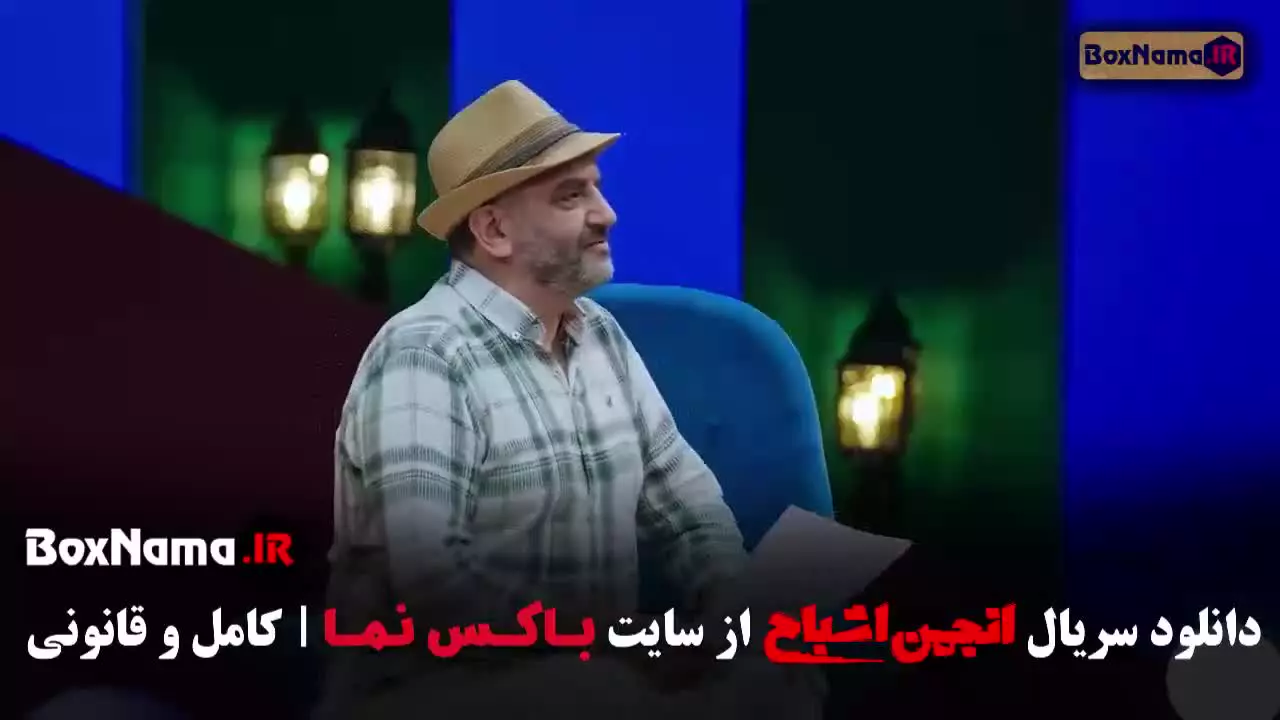 انجمن اشباح قسمت ۱۱ (متین ستوده)