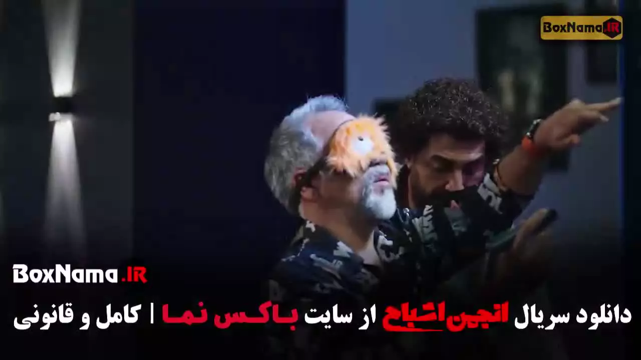 برنامه انجمن اشباح قسمت ۲