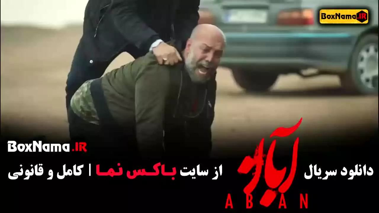 دانلود سریال آبان قسمت ۷ شهاب حسینی