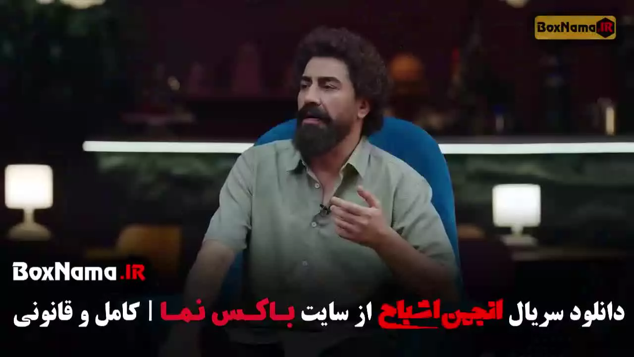 انجمن اشباح قسمت 9 متین ستوده