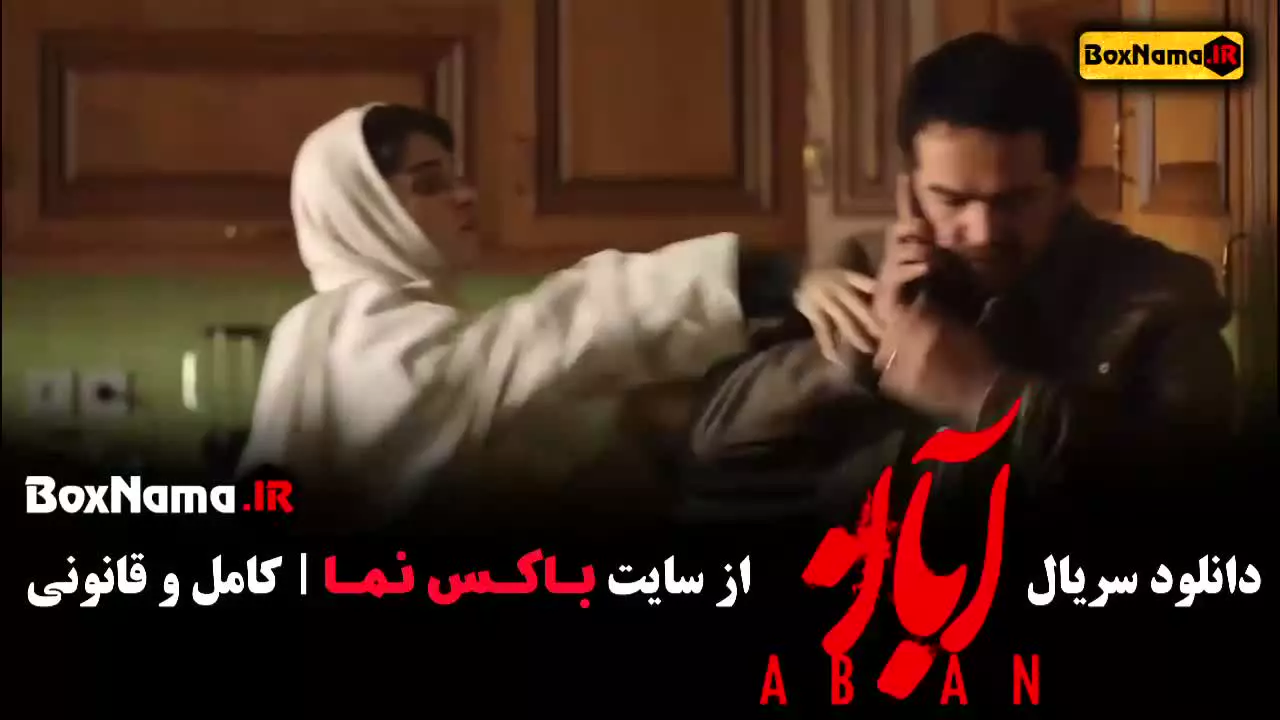 آبان شهاب حسینی قسمت اول تا ۱۷ کامل