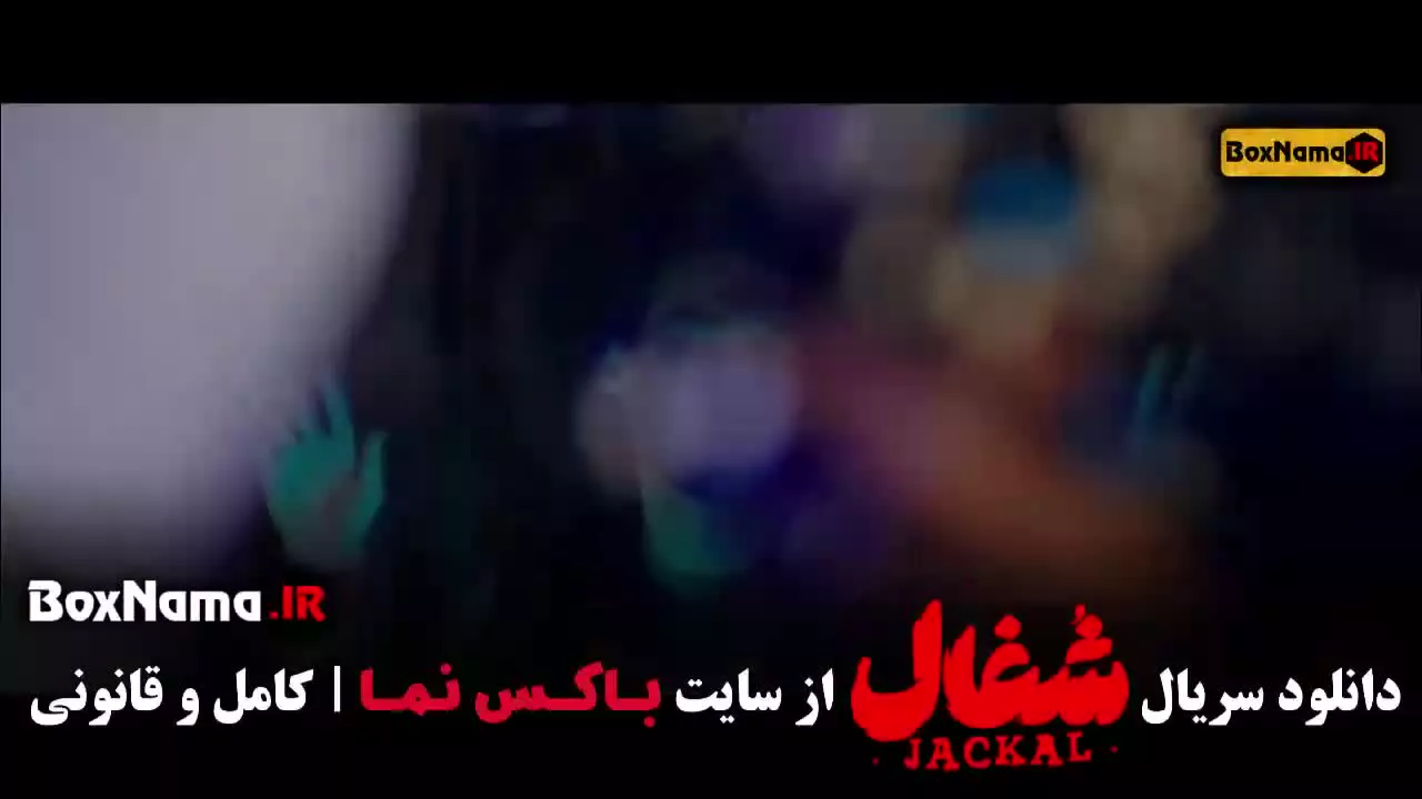 سریال شغال ایرانی قسمت اول تا بیست و سوم کامل