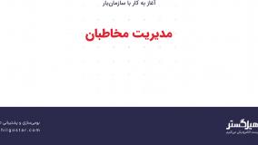 مدیریت مخاطبان