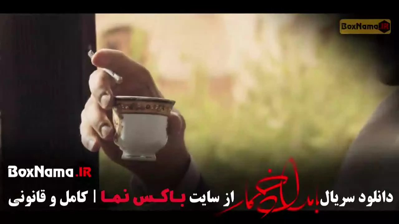 بامداد خمار نرگس آبیار قسمت 1