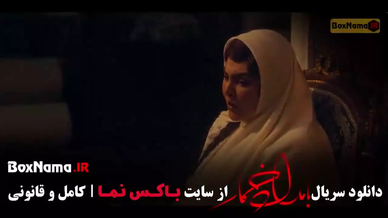 بامداد خمار قسمت ۳ (ترلان پروانه)