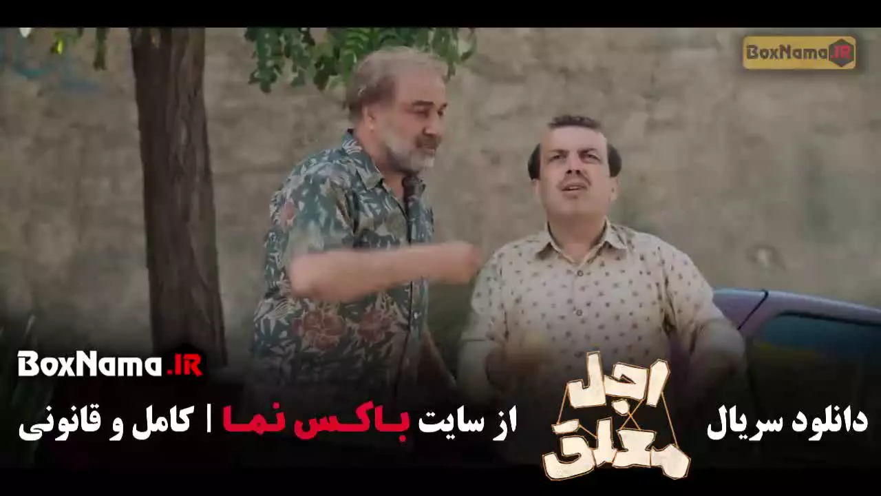 دانلود سریال اجل معلق قسمت ۱۵ پانزدهم