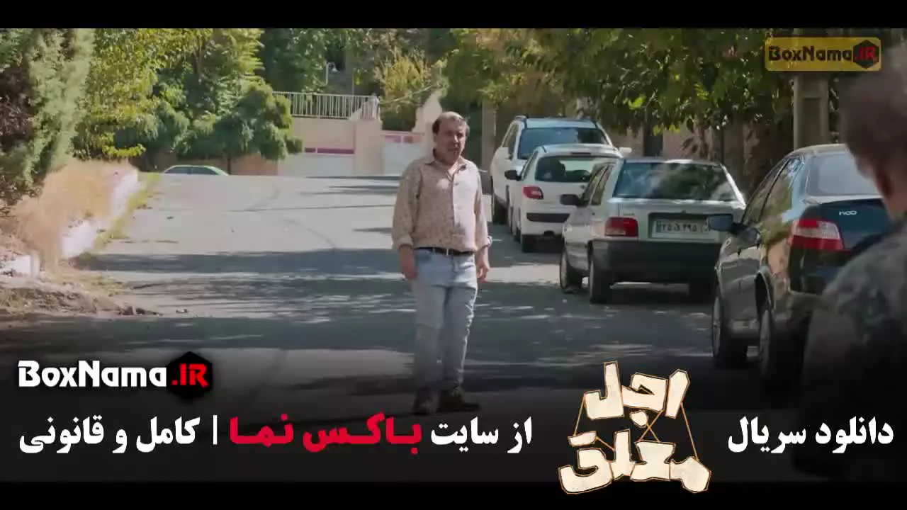 رضا عطاران در سریال اجل معلق قسمت ۱ تا ۲۰ کامل