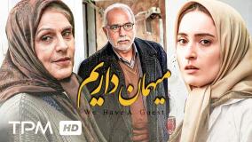 دیالوگ ماندگار از فیلم میهمان داریم (لینک فیلم کامل را در متن بخوانید)