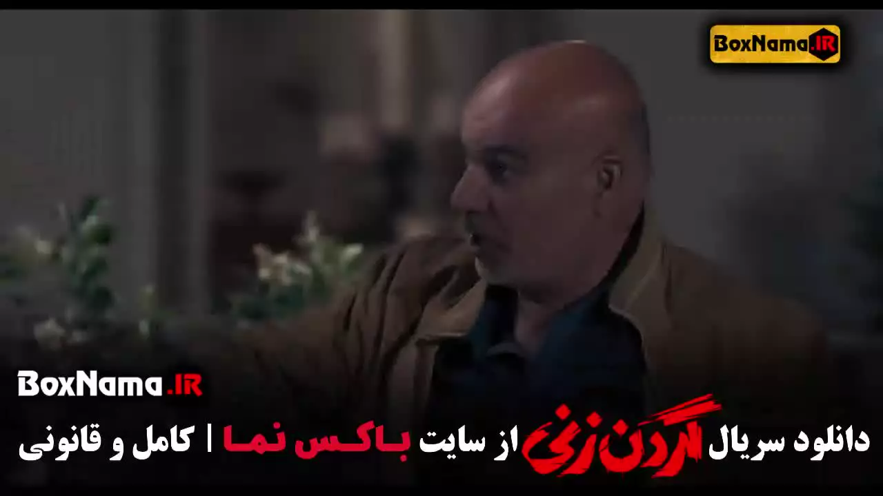 گردن زنی الیکا ناصری / سریال گردنزی