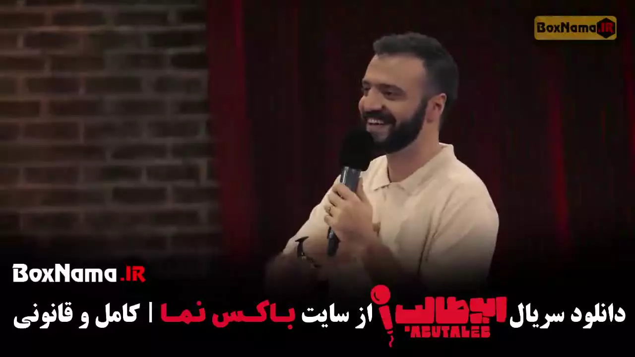 برنامه استندآپ ابوطالب / استندآپ کمدی