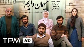 تماشای رایگان فیلم سینمایی میهمان داریم (لینک زیر ویدیو)