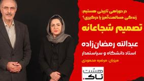 دوراهی سخت برای ایران؛ در انتظار تصمیم شجاعانه | هشتاک با عبدالله رمضانزاده