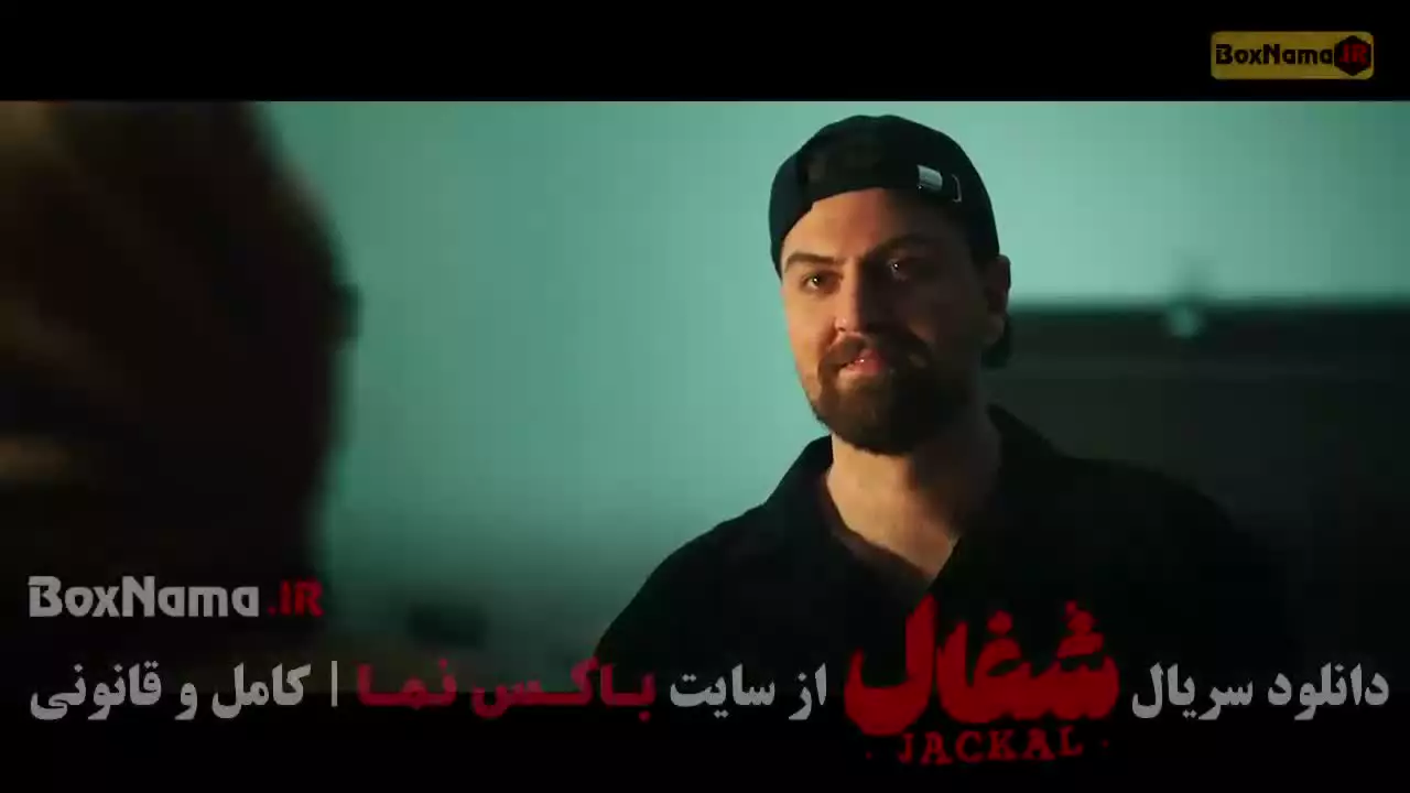 شغال ایرانی سریال پرطرفدار جدید