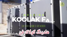 قیمت مناسب هواساز صنعتی کولاک فن در شیراز09124598284