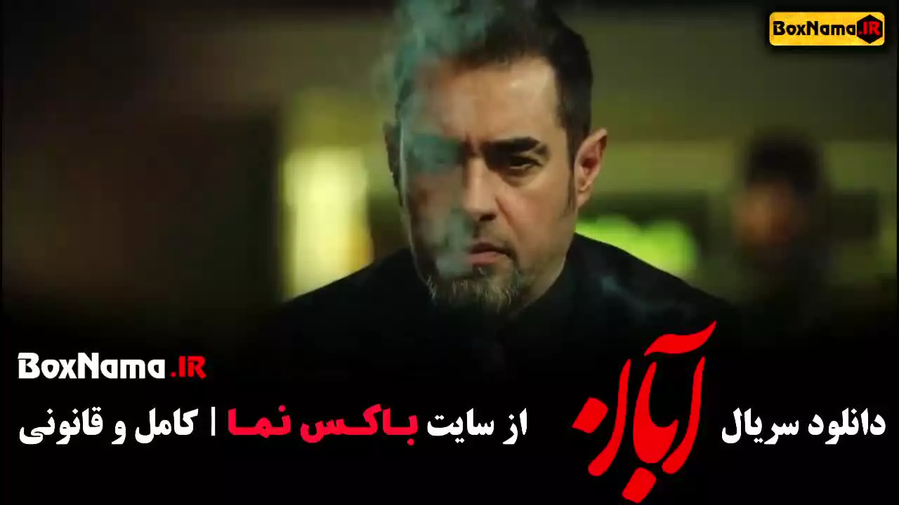 ابان قسمت ۱ / ابان قسمت ۱۷