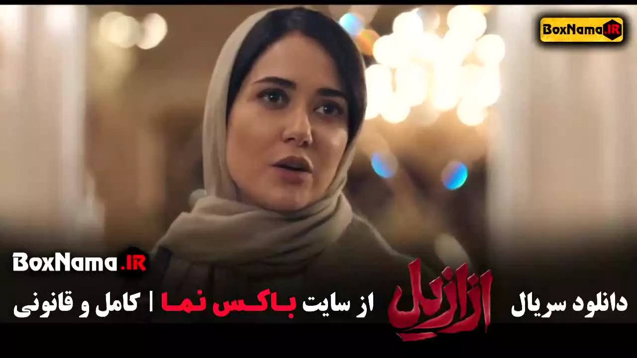 دانلود سریال ازازیل قسمت ۳