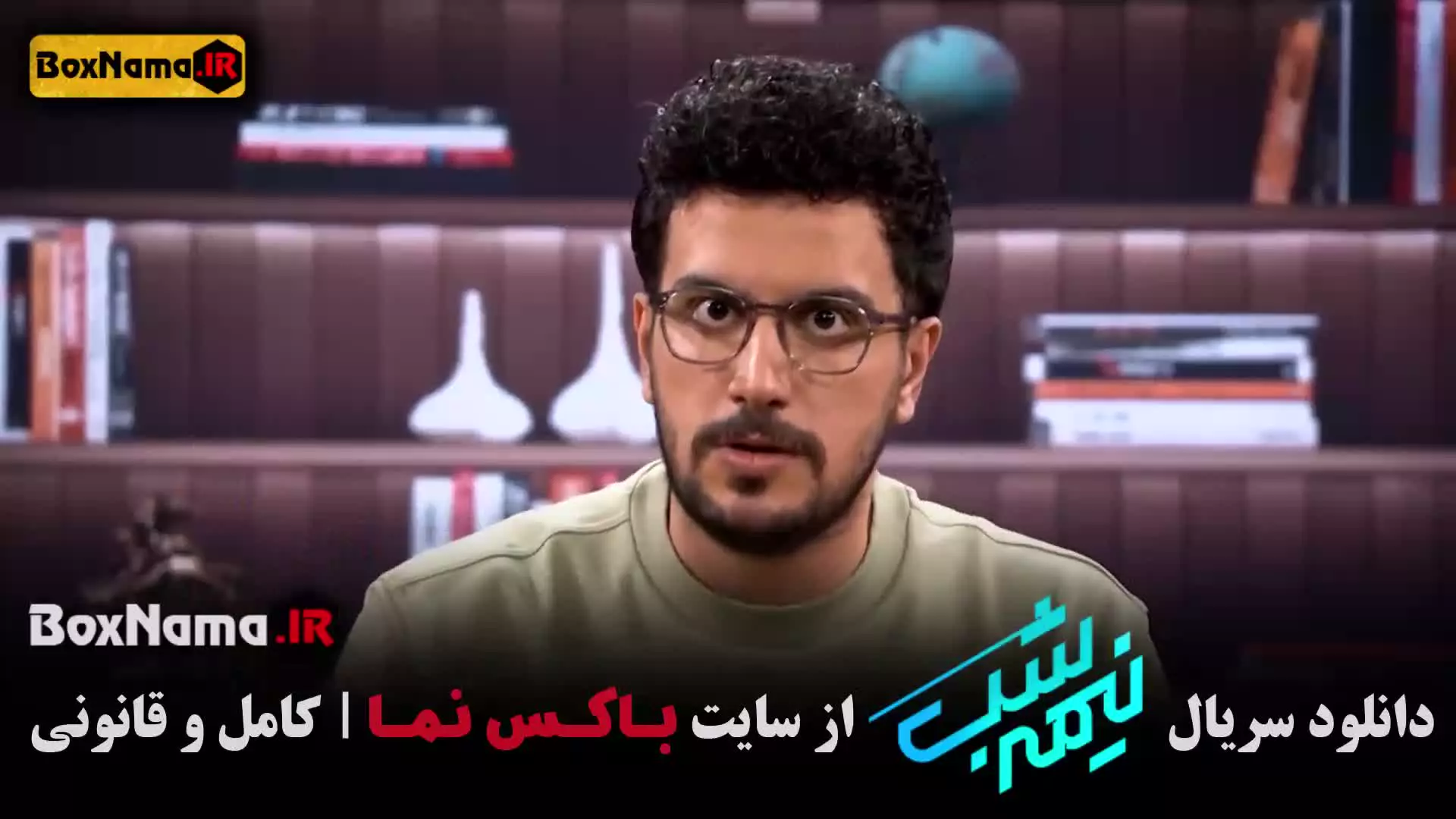 دانلود برنامه نیمه شب فصل پنجم قسمت هفدهم