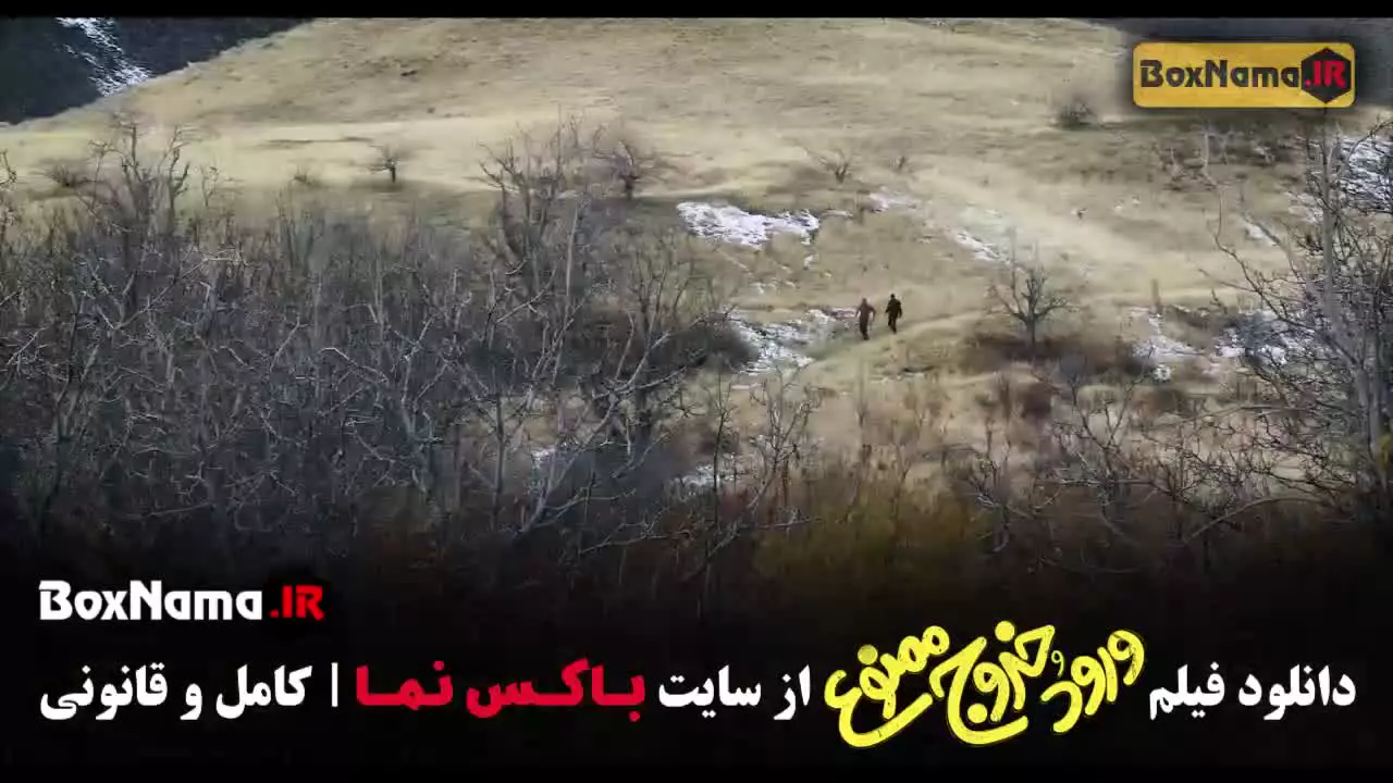 فیلم ورود و خروج ممنوع / فیلم طنز / فیلم کمدی