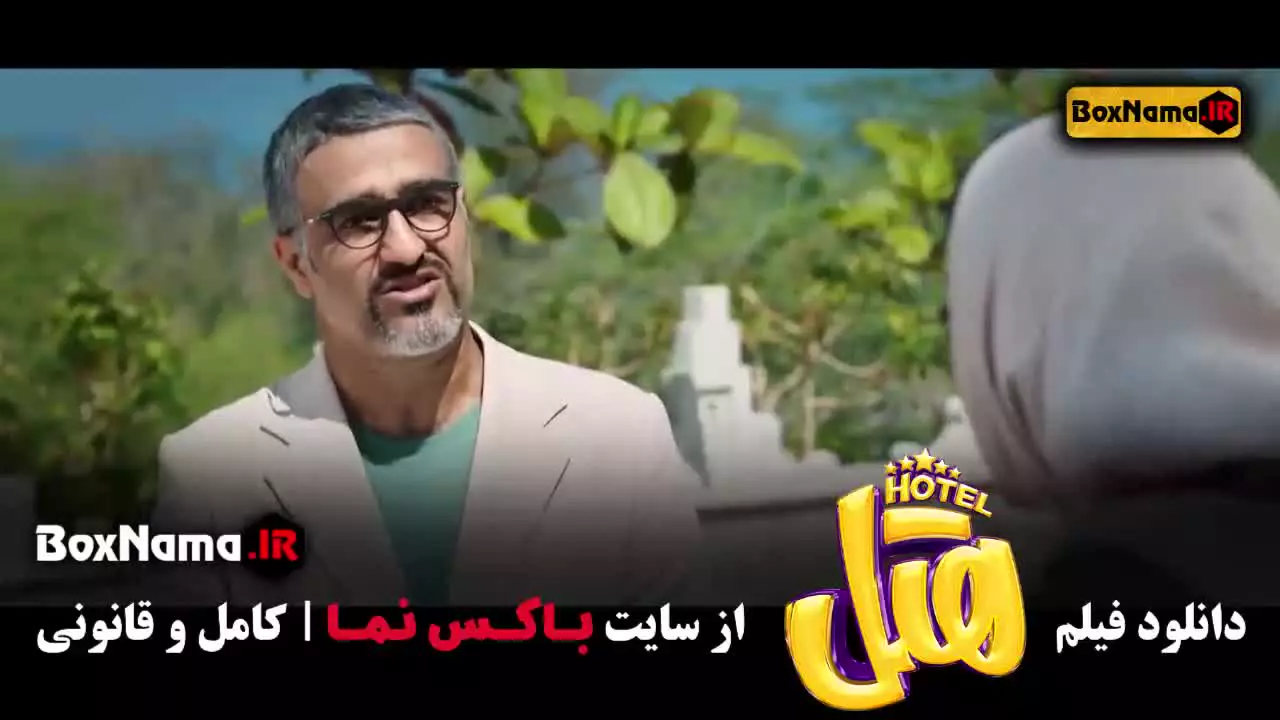 فیلم هتل / فیلم ایرانی / سینمایی کمدی
