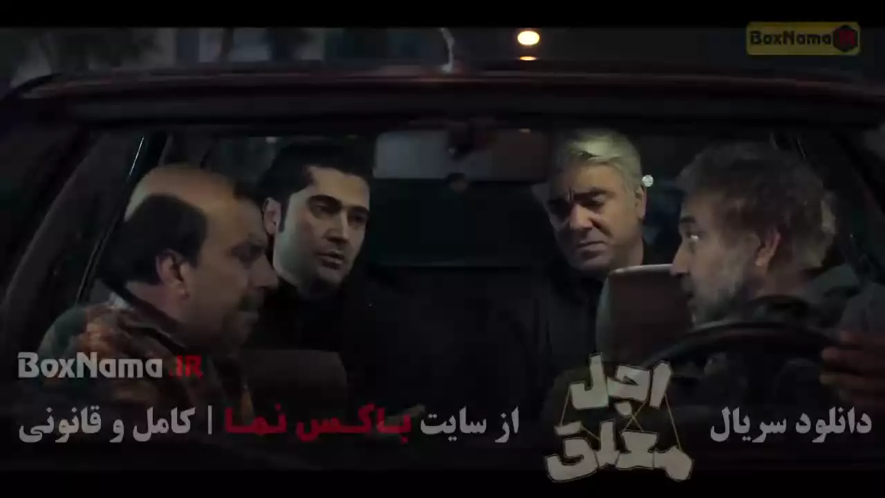 اجل معلق قسمت ۱۵ عباس جمشیدی فر