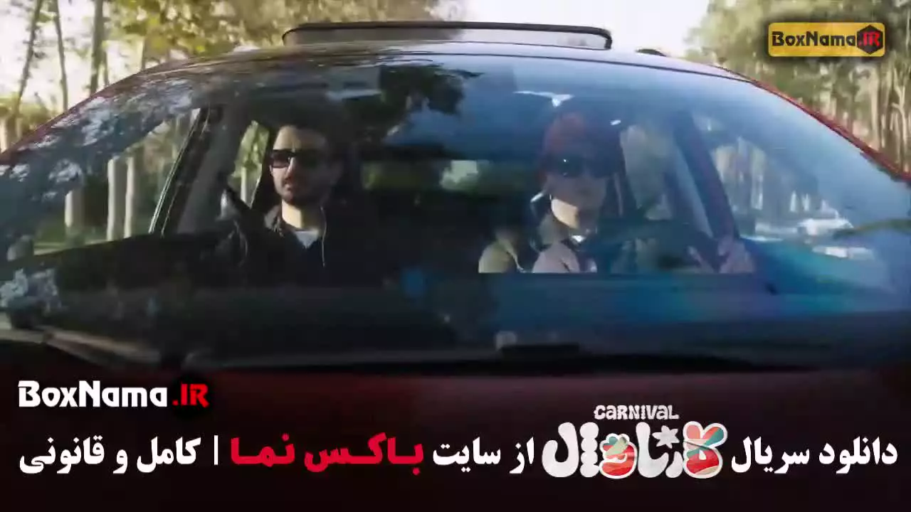 مسابقه کارناوال و نتایج کارناوال قسمت فینال