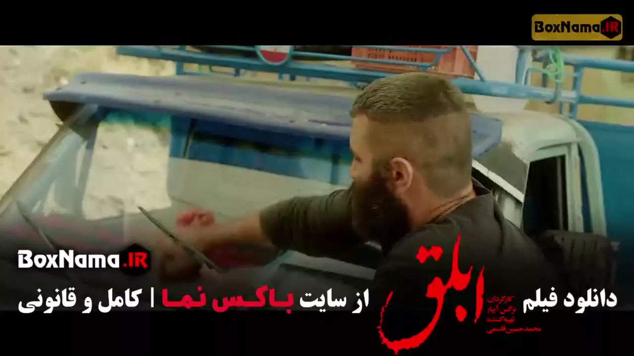 فیلم ابلق به کارگردانی نرگس آبیار ـ کارگردان بامداد خمار