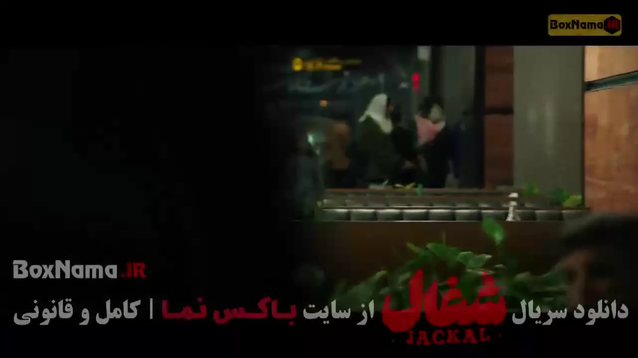 سریال شغال قسمت هفت