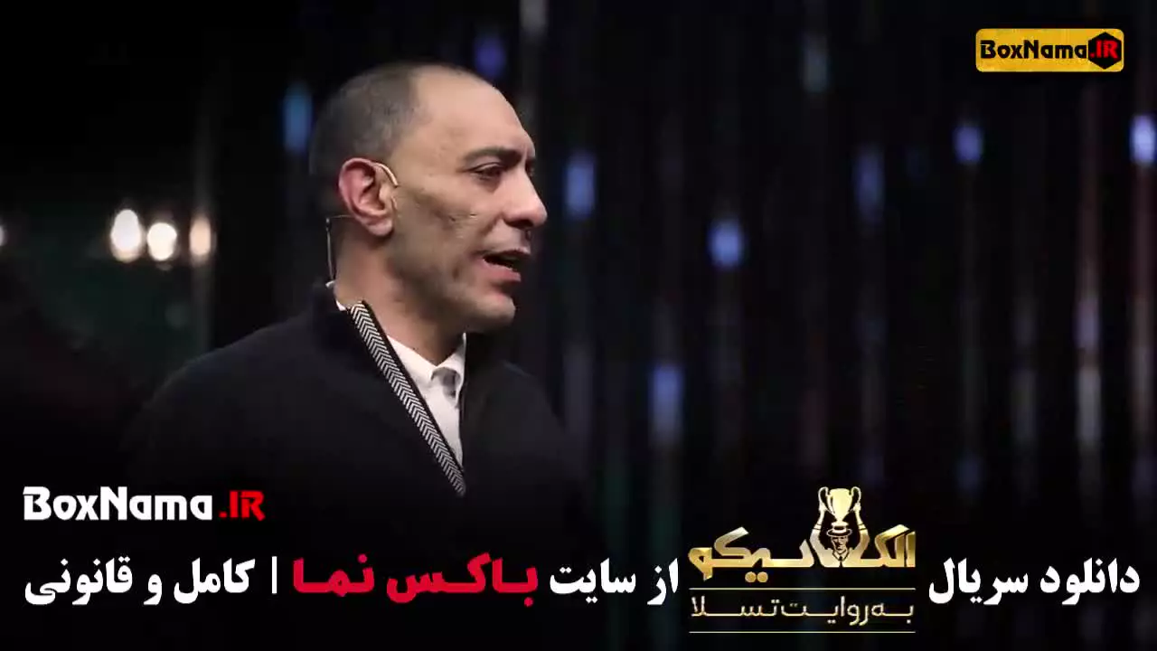 مافیا الکلاسیکو قسمت ۱