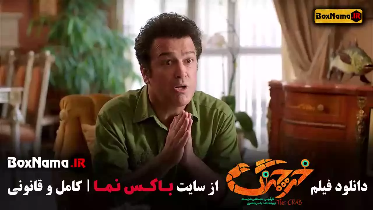 فیلم خرچنگ / فیلم طنز / فیلم ایرانی