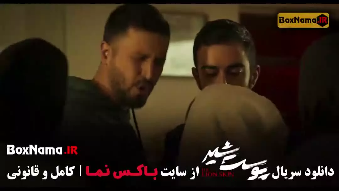 دانلود سریال پوست شیر قسمت هشتم