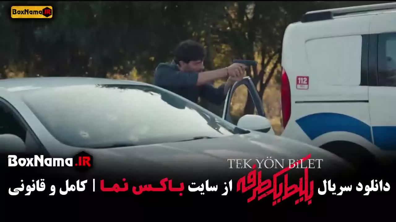 دانلود سریال بلیط یک طرفه قسمت ۵