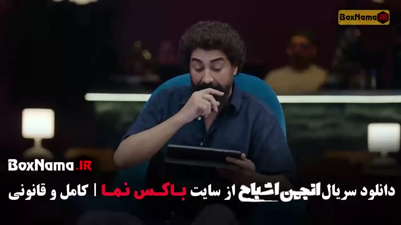 انجمن اشباح گیم شو / انجمن اشباح رئالیتی شو