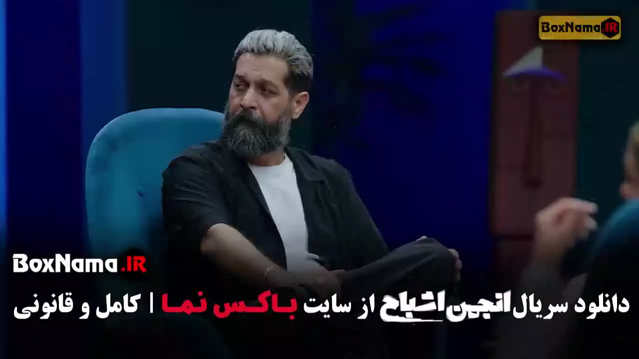 سریال انجمن اشباح قسمت ۸ بیتا سحرخیز