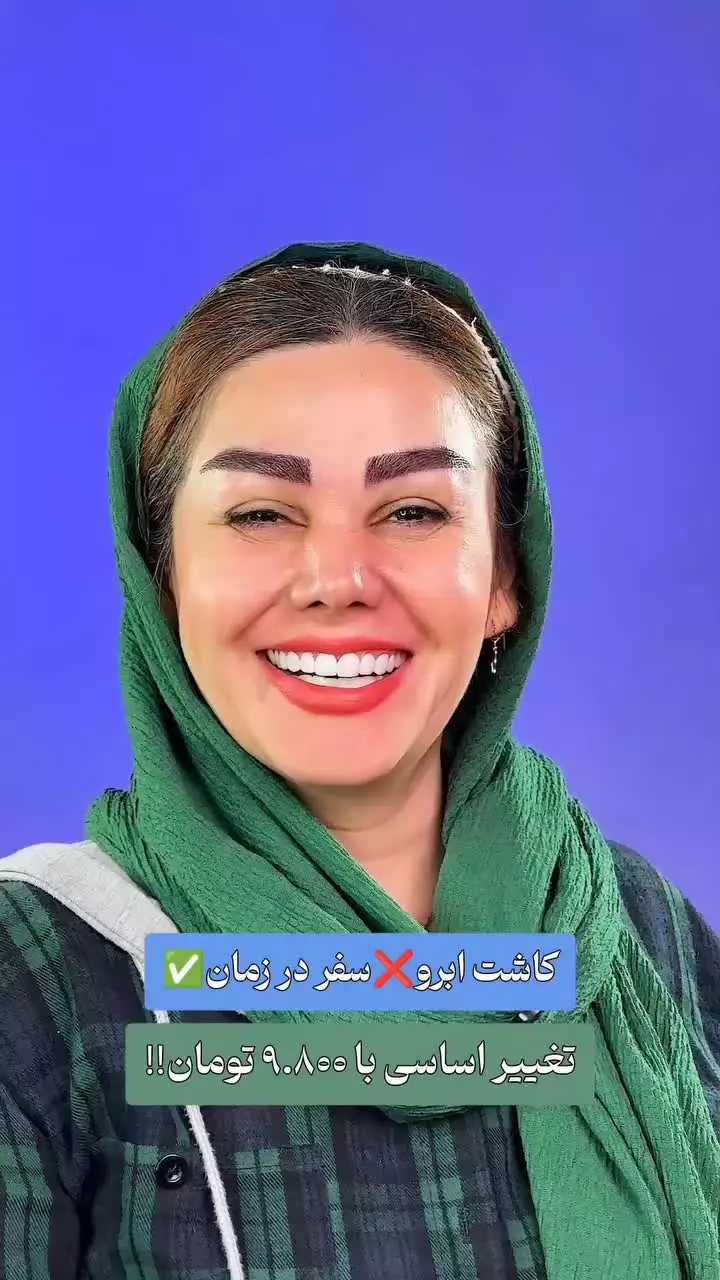 رضایت مندی زیباجو از کاشت ابرو در کلینیک آفرینش