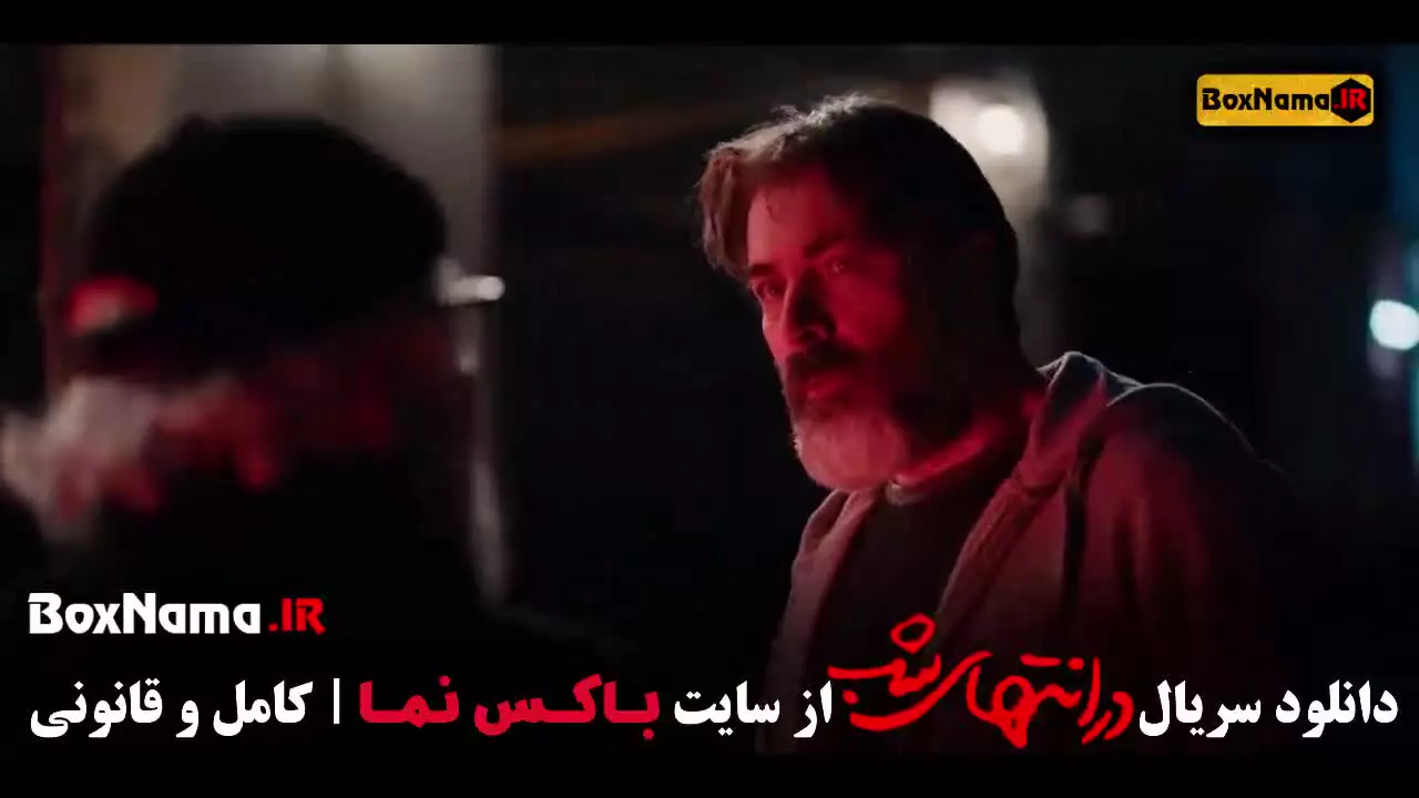 دانلود سریال در انتهای شب قسمت نهم