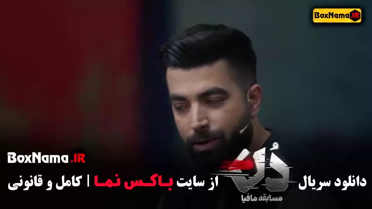 مافیا دن بهار قاسمی - حامد اهنگی - امیر علی نبویان