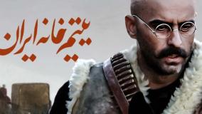 آهنگ فیلم یتیم خانه ایران (لینک تماشای این فیلم در متن)