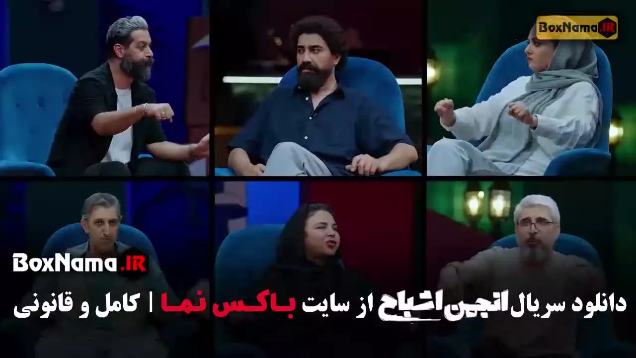 بازی انجمن اشباح محمدرضا علیمردانی - قسمت ۱ تا ۷