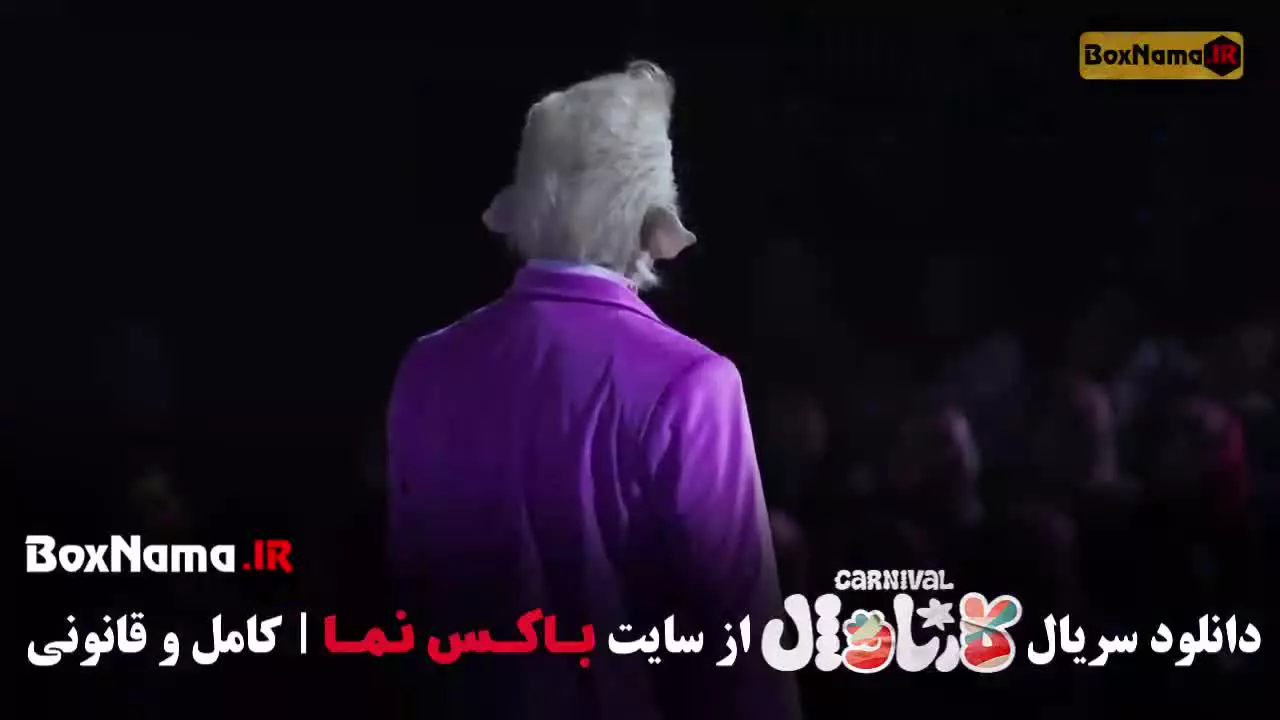 دانلود کارناوال قسمت ۲۰