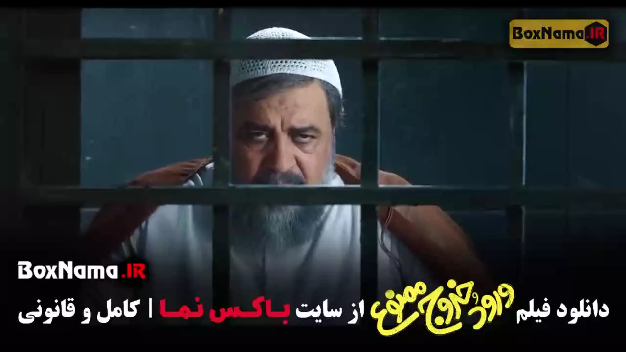 فیلم ورود و خروج ممنوع محمدرضا شریفی نیا