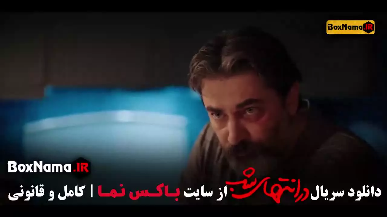 سریال ایرانی در امتداد شب (در انتهای شب) پارسا پیروزفر