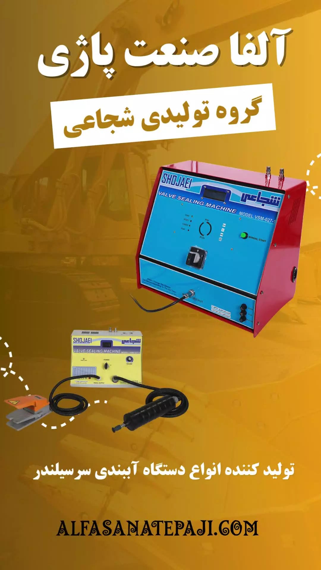 آلفا صنعت پاژی | گروه تولیدی شجاعی