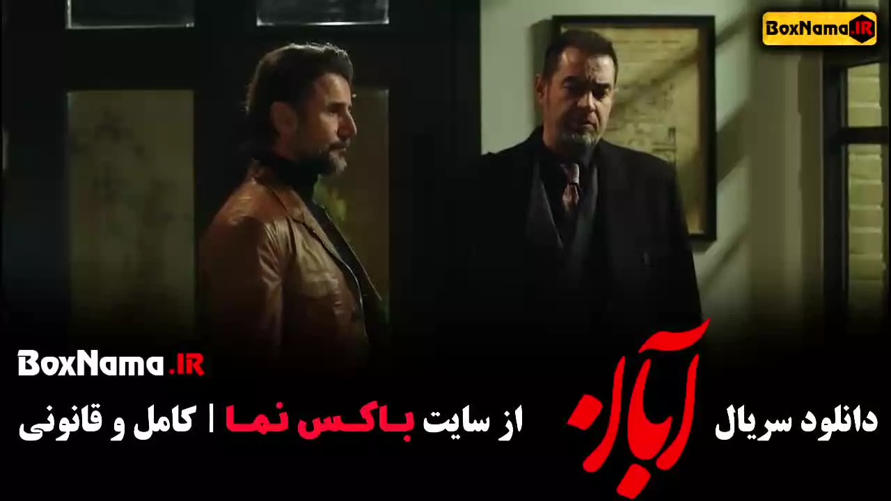 آبان قسمت ۲ / آبان قسمت ۱۶