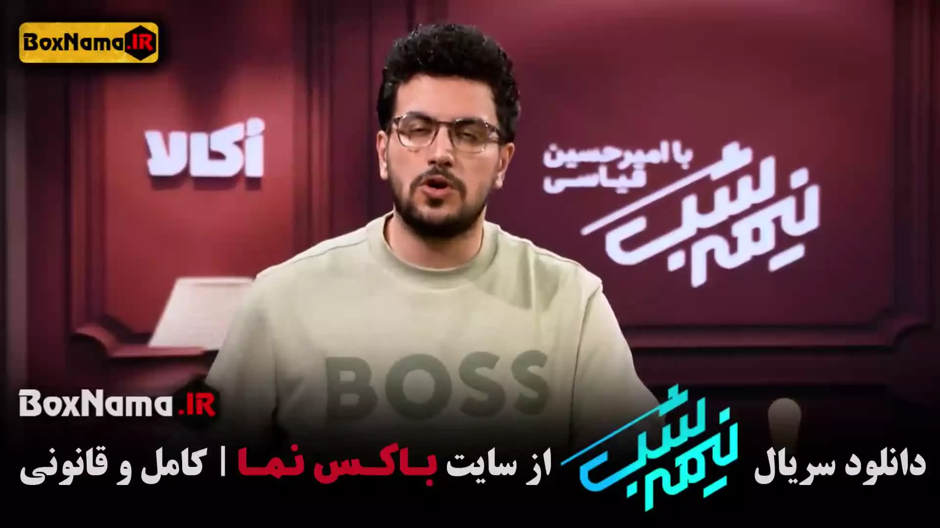 نیمه شب برنامه / نیمه شب قیاسی / نیمه شب طنز