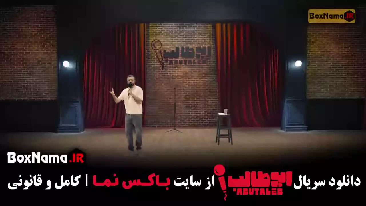 استندآپ کمدی - استندآپ ابوطالب