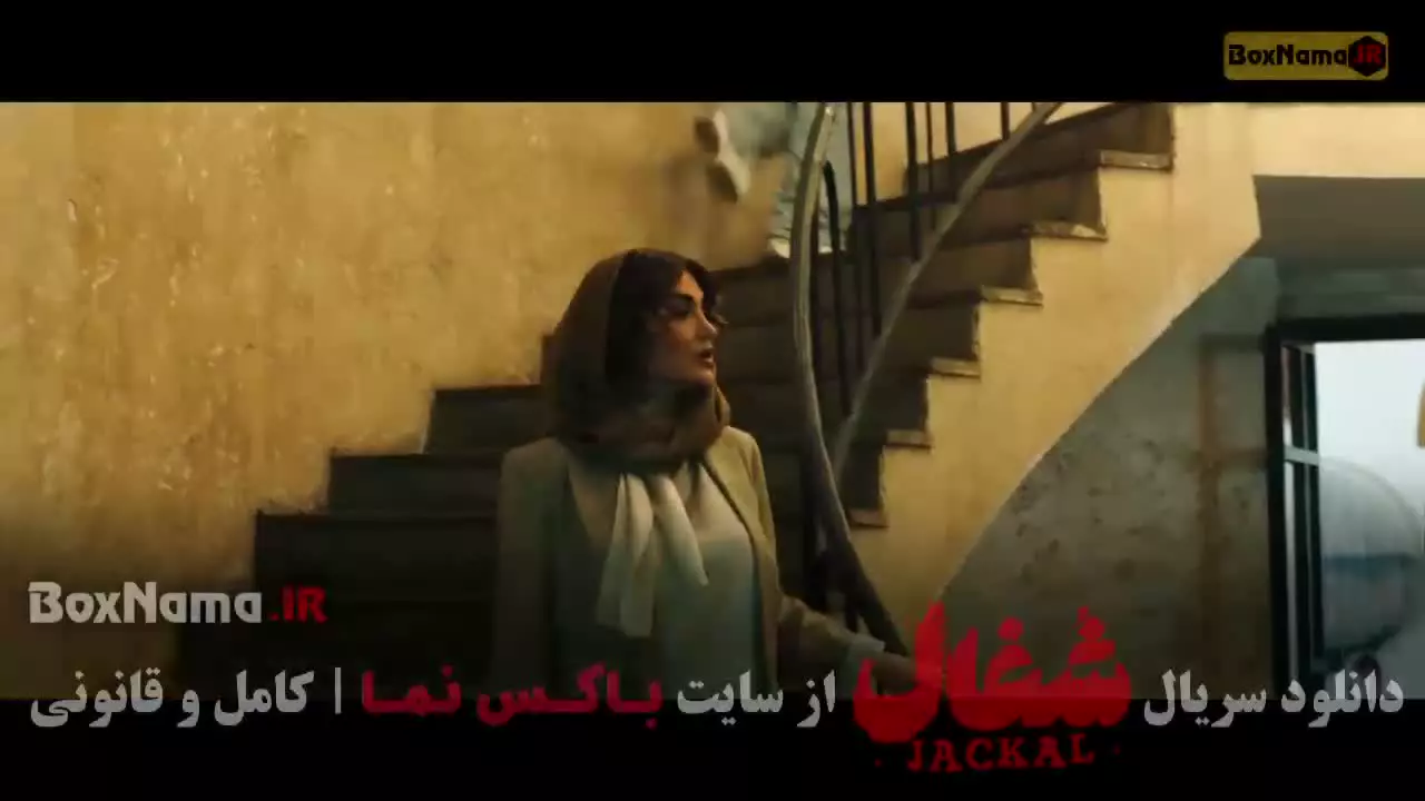 دانلود سریال شغال / سریال شغال قسمت 10