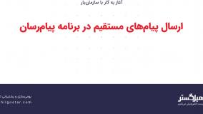 ارسال پیام‌های مستقیم در برنامه پیام‌رسان