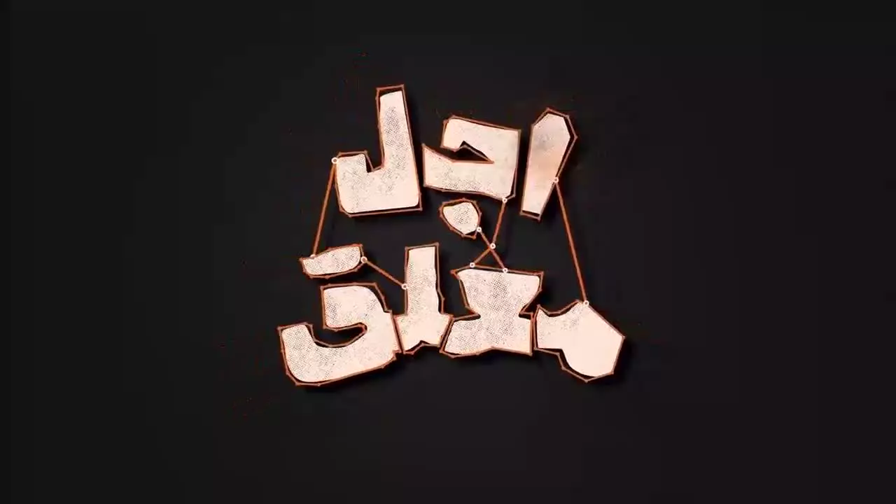 اجل معلق سریال طنز رضا عطاران و عباس جمشیدی فر